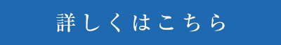 詳しくはこちら